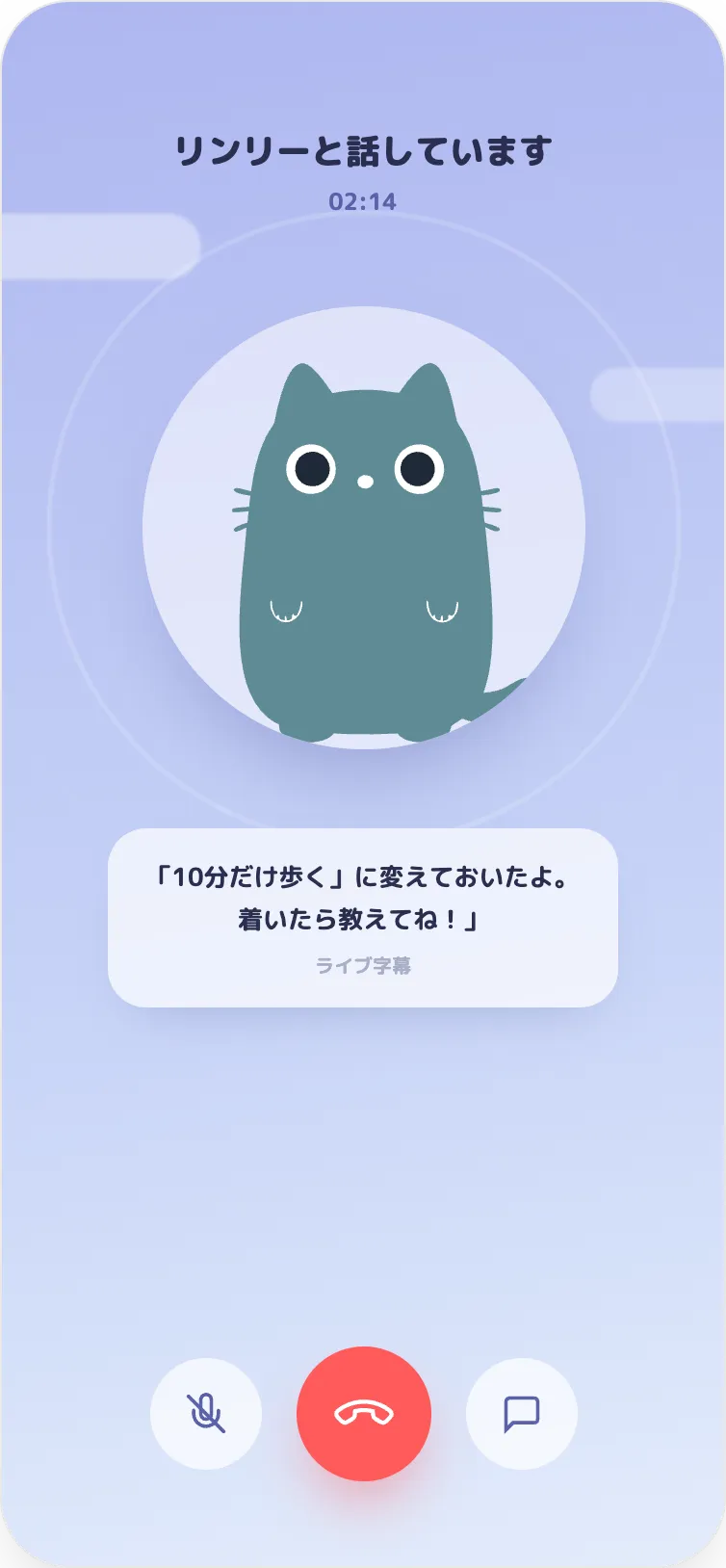 リンリーとの通話 画面